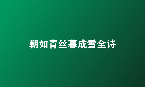 朝如青丝暮成雪全诗