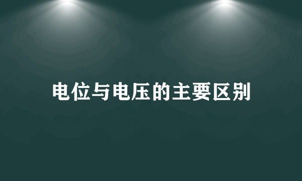电位与电压的主要区别