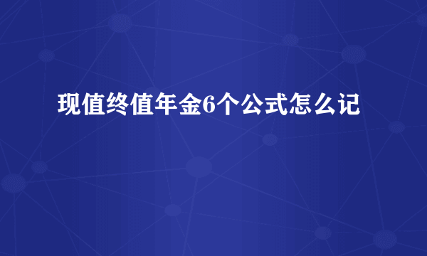 现值终值年金6个公式怎么记