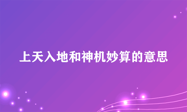 上天入地和神机妙算的意思