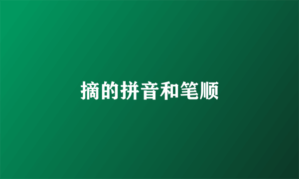 摘的拼音和笔顺
