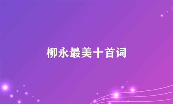 柳永最美十首词