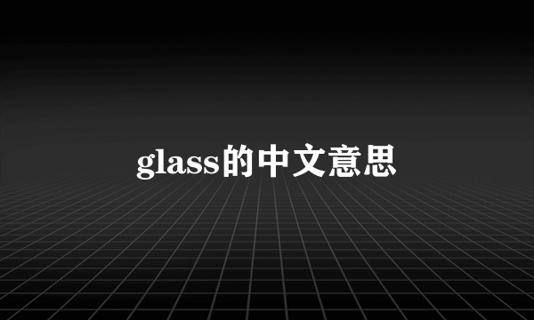 glass的中文意思