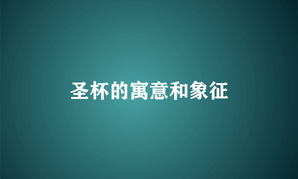 圣杯的寓意和象征