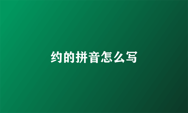 约的拼音怎么写