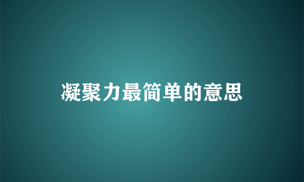 凝聚力最简单的意思