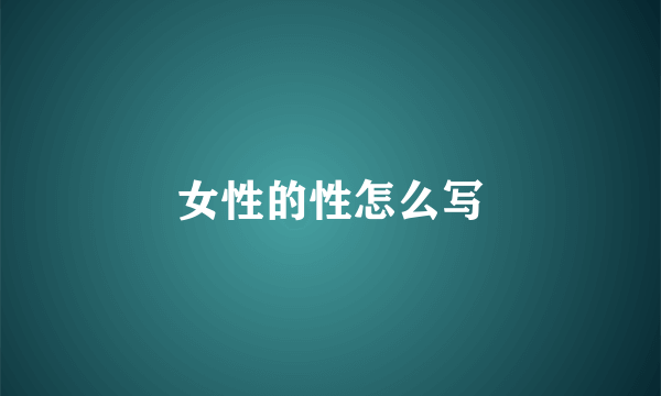 女性的性怎么写