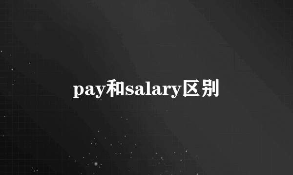 pay和salary区别