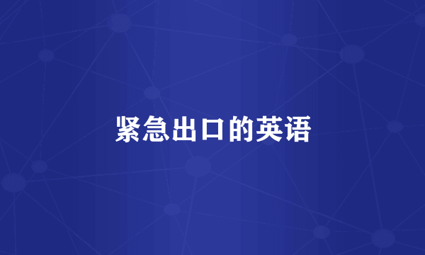 紧急出口的英语