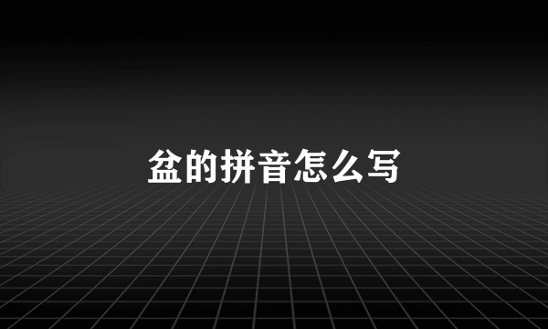 盆的拼音怎么写