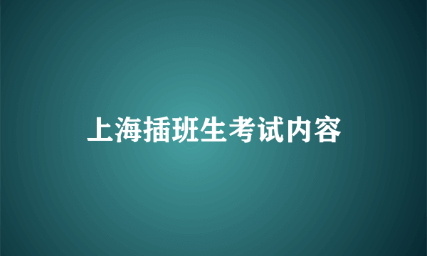 上海插班生考试内容