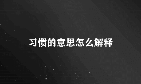 习惯的意思怎么解释
