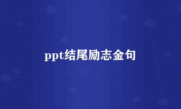 ppt结尾励志金句