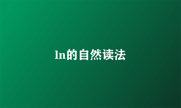 ln的自然读法