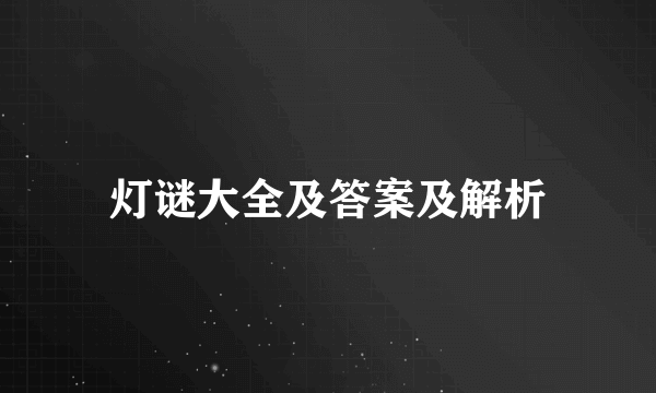 灯谜大全及答案及解析