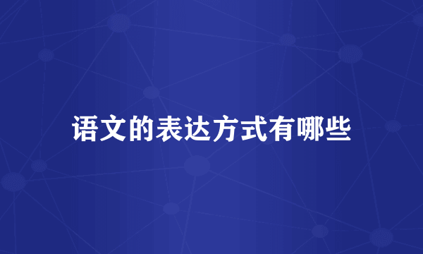 语文的表达方式有哪些