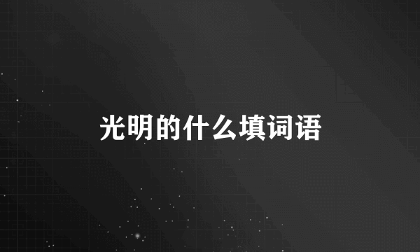 光明的什么填词语