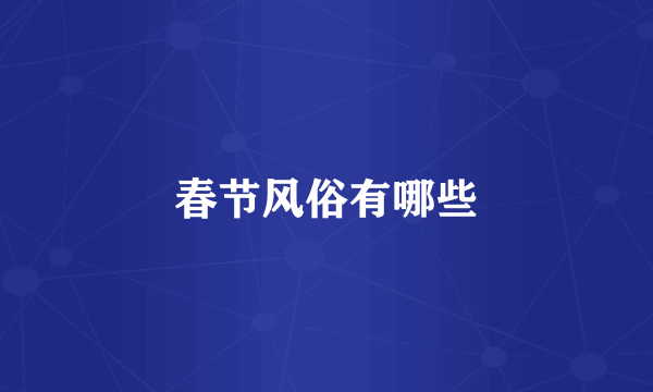 春节风俗有哪些