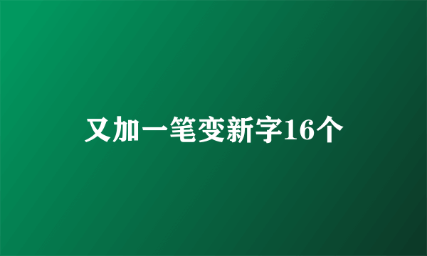 又加一笔变新字16个