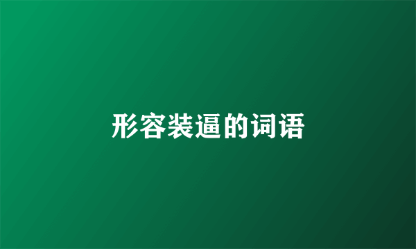 形容装逼的词语