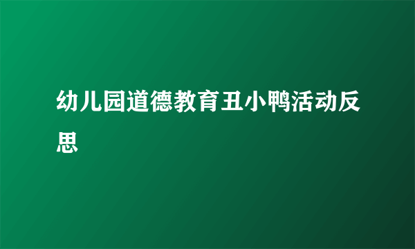 幼儿园道德教育丑小鸭活动反思