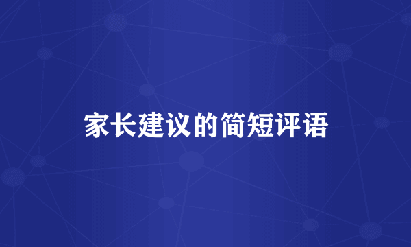 家长建议的简短评语