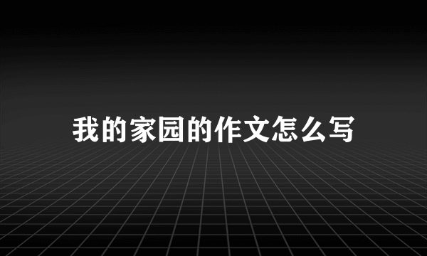 我的家园的作文怎么写