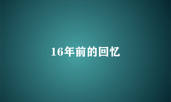 16年前的回忆