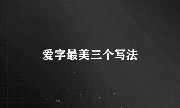 爱字最美三个写法