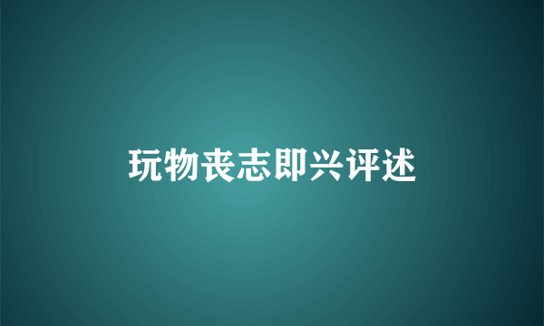 玩物丧志即兴评述