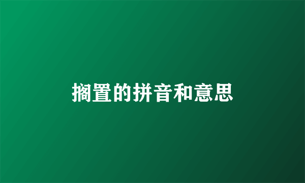 搁置的拼音和意思
