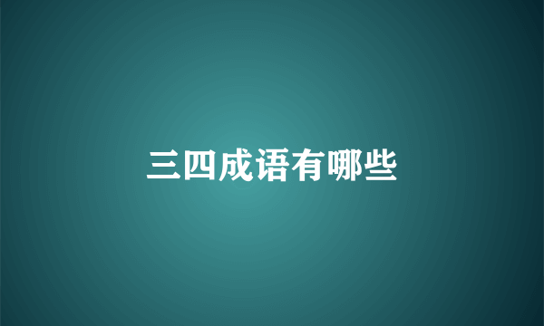 三四成语有哪些