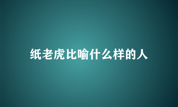纸老虎比喻什么样的人
