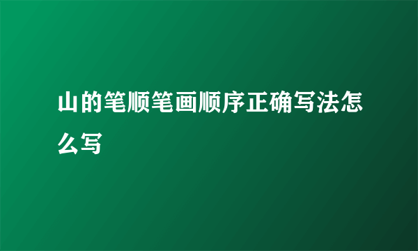 山的笔顺笔画顺序正确写法怎么写