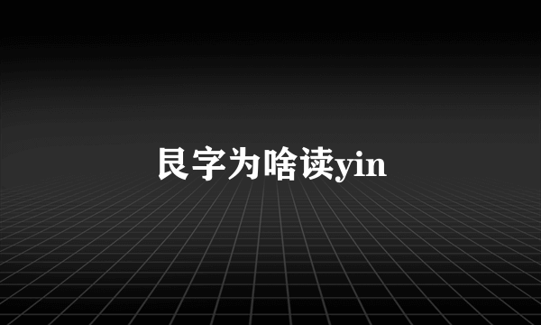 艮字为啥读yin