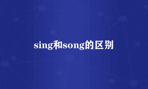 sing和song的区别