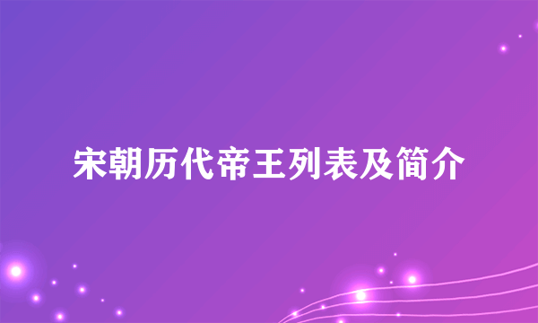 宋朝历代帝王列表及简介