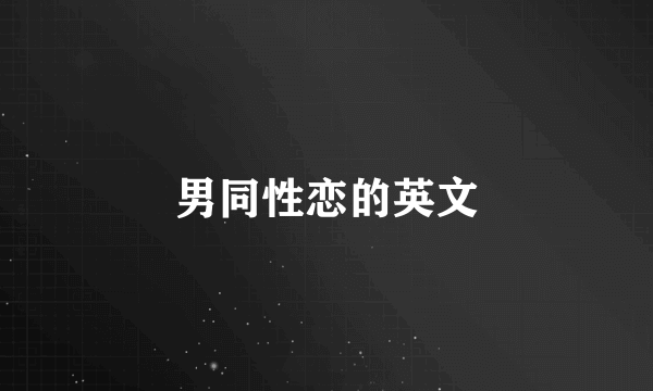 男同性恋的英文