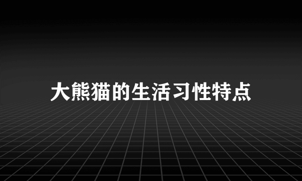 大熊猫的生活习性特点