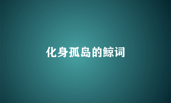 化身孤岛的鲸词