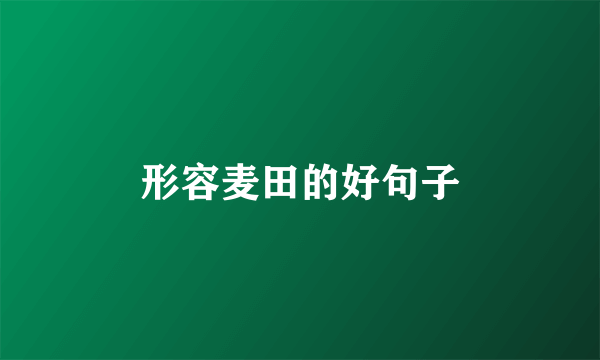 形容麦田的好句子