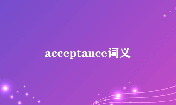 acceptance词义