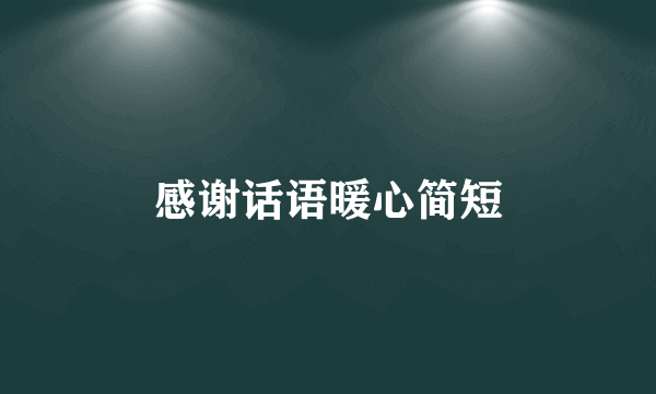 感谢话语暖心简短
