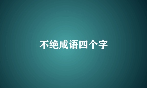 不绝成语四个字