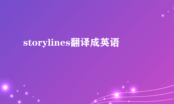 storylines翻译成英语