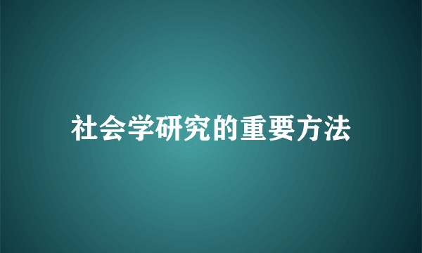 社会学研究的重要方法