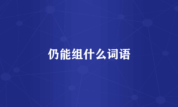 仍能组什么词语