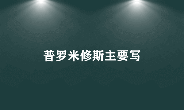 普罗米修斯主要写