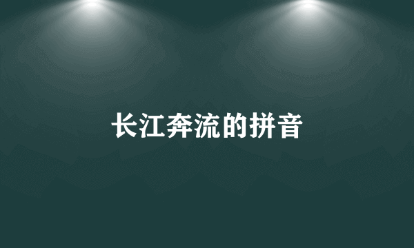 长江奔流的拼音