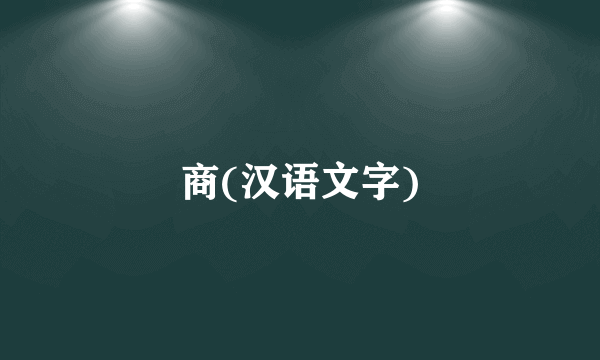 商(汉语文字)